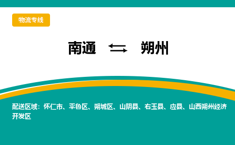 南通到朔州物流|南通到朔州专线