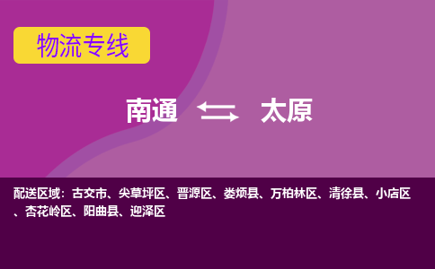 南通到太原物流专线-南通至太原货运回头车物流