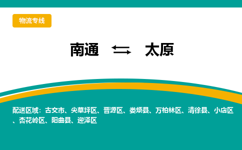 南通到太原物流|南通到太原专线