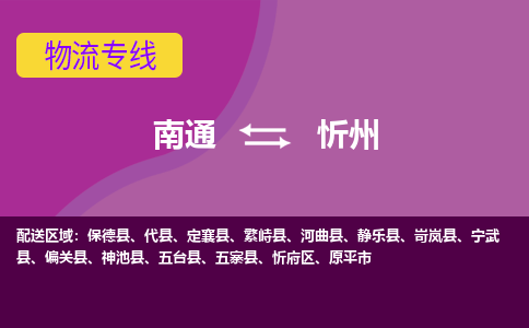 南通到忻州物流专线-南通至忻州货运回头车物流