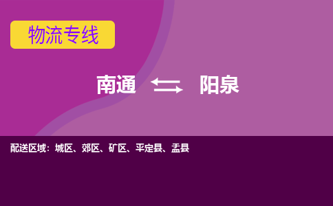 南通到阳泉物流专线-南通至阳泉货运回头车物流