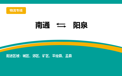 南通到阳泉物流|南通到阳泉专线