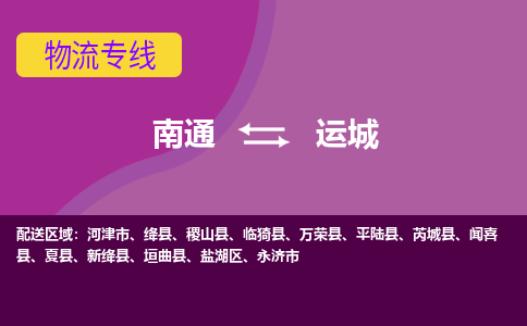 南通到运城物流专线-南通至运城货运回头车物流