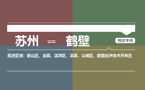 苏州到鹤壁物流公司-苏州至鹤壁专线安全快捷，全方位支持