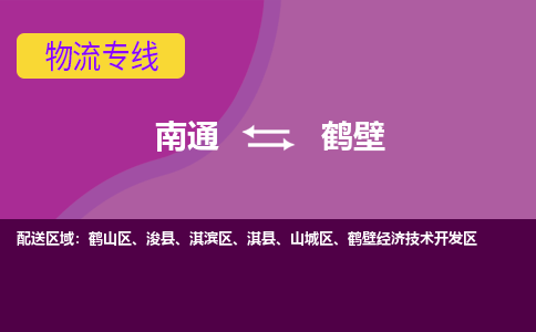 南通到鹤壁物流专线-南通至鹤壁货运回头车物流