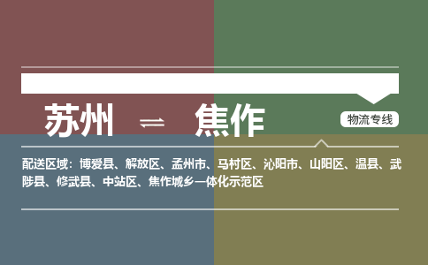 苏州到焦作物流公司-苏州至焦作专线安全快捷，全方位支持