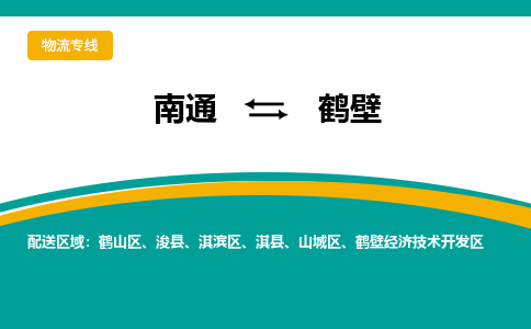 南通到鹤壁物流|南通到鹤壁专线