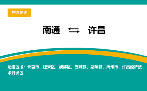 南通到许昌物流|南通到许昌专线