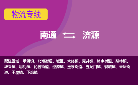 南通到济源物流专线-南通至济源货运回头车物流