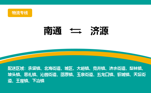 南通到济源物流|南通到济源专线