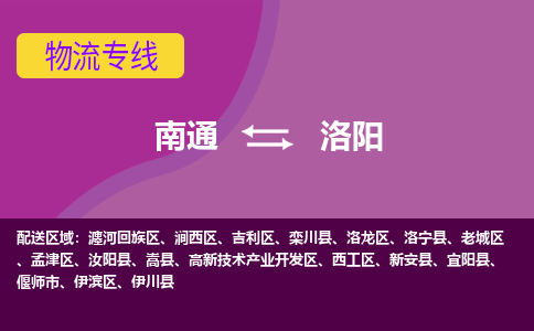 南通到洛阳物流专线-南通至洛阳货运回头车物流