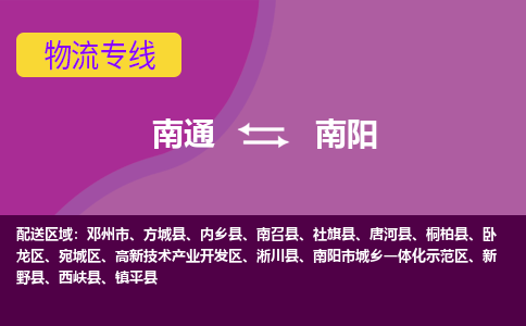 南通到南阳物流专线-南通至南阳货运回头车物流