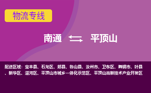 南通到平顶山物流专线-南通至平顶山货运回头车物流