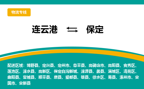 连云港到保定物流专线-连云港至保定货运为生意人士量身定制管理方案