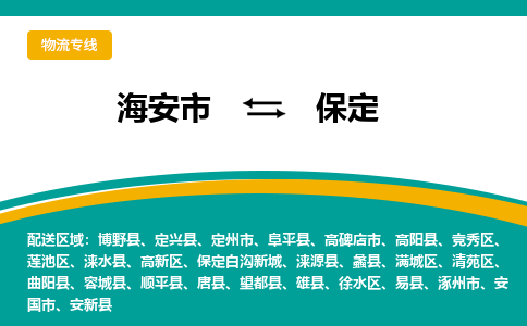 海安市到保定物流专线|保定到海安市货运|欢迎光临