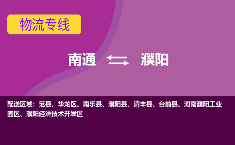 南通到濮阳物流专线-南通至濮阳货运回头车物流