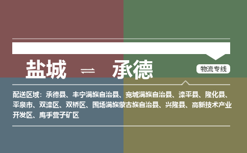 盐城到承德物流公司-保障您的顺利发货盐城至承德物流专线