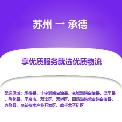 苏州到承德物流专线-苏州至承德专线-全面仓储，全方位支持