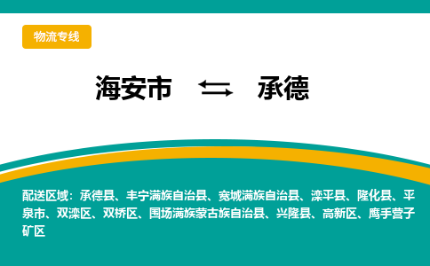 海安市到承德物流专线|承德到海安市货运|欢迎光临