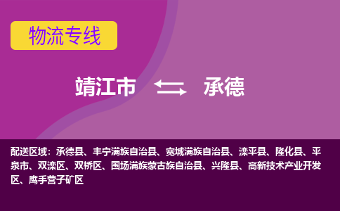 靖江市到承德物流公司-靖江市至承德专线-让生意变得简单便捷