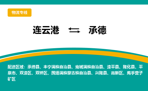 连云港到承德物流专线-连云港至承德货运为生意人士量身定制管理方案