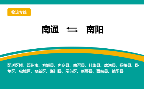 南通到南阳物流|南通到南阳专线