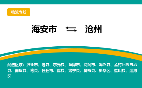 海安市到沧州物流专线|沧州到海安市货运|欢迎光临