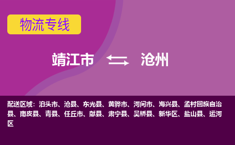 靖江市到沧州物流公司-靖江市至沧州专线-让生意变得简单便捷