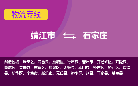 靖江市到石家庄物流公司-靖江市至石家庄专线-让生意变得简单便捷