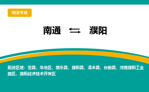 南通到濮阳物流|南通到濮阳专线