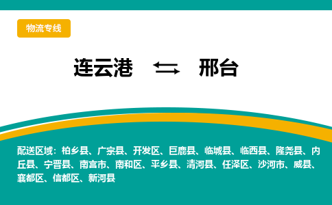 连云港到邢台物流专线-连云港至邢台货运为生意人士量身定制管理方案