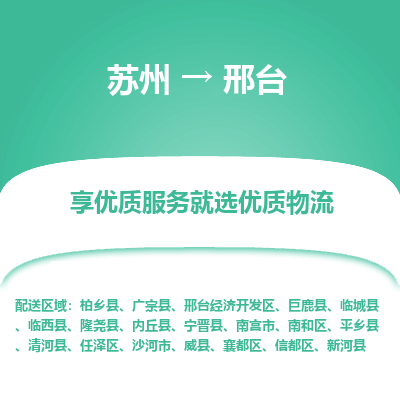 苏州到邢台物流专线-苏州至邢台专线-全面仓储，全方位支持