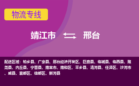 靖江市到邢台物流公司-靖江市至邢台专线-让生意变得简单便捷