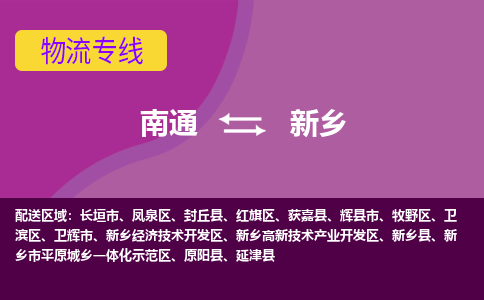 南通到新乡物流专线-南通至新乡货运回头车物流