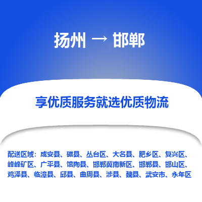 扬州到邯郸物流专线-邯郸到扬州货运-竭诚服务