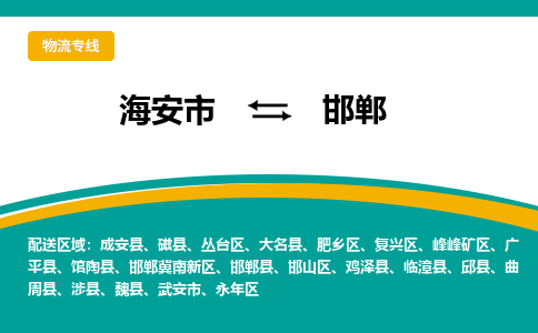 海安市到邯郸物流专线|邯郸到海安市货运|欢迎光临