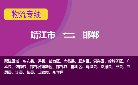 靖江市到邯郸物流公司-靖江市至邯郸专线-让生意变得简单便捷