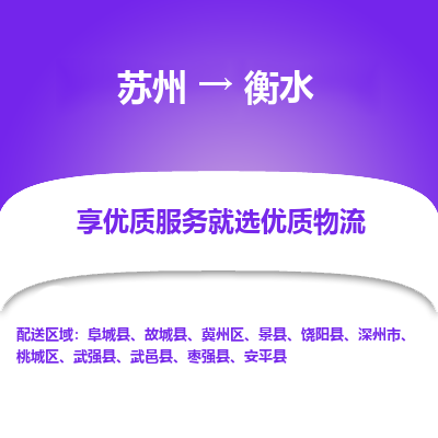 苏州到衡水物流专线-苏州至衡水专线-全面仓储，全方位支持