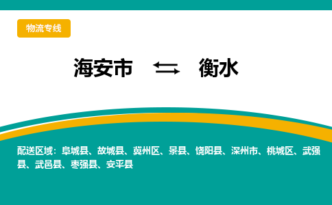 海安市到衡水物流专线|衡水到海安市货运|欢迎光临