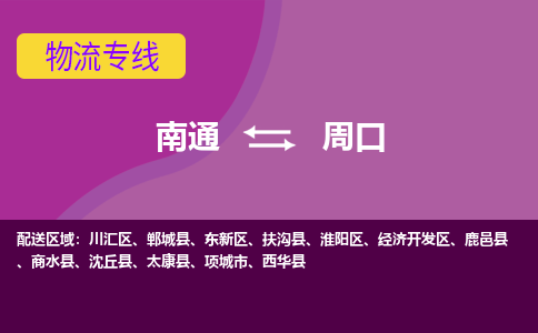 南通到周口物流专线-南通至周口货运回头车物流