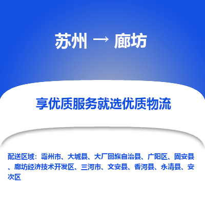 苏州到廊坊物流专线-苏州至廊坊专线-全面仓储，全方位支持