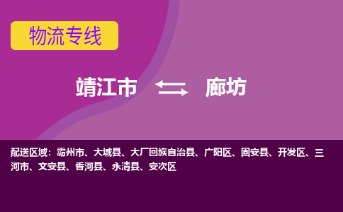 靖江市到廊坊物流公司-靖江市至廊坊专线-让生意变得简单便捷