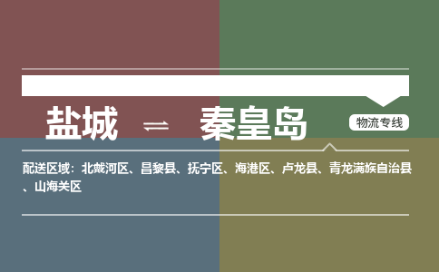 盐城到秦皇岛物流公司-保障您的顺利发货盐城至秦皇岛物流专线