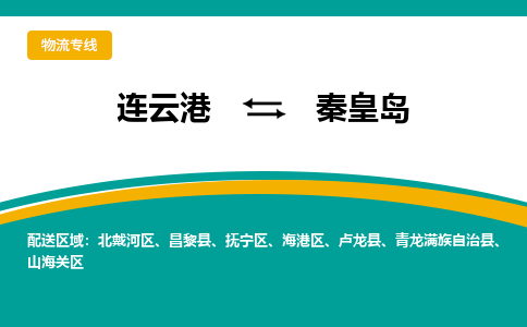 连云港到秦皇岛物流专线-连云港至秦皇岛货运为生意人士量身定制管理方案