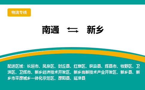 南通到新乡物流|南通到新乡专线