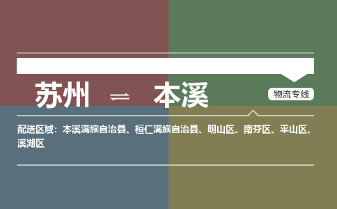 苏州到本溪物流公司-苏州至本溪专线安全快捷，全方位支持