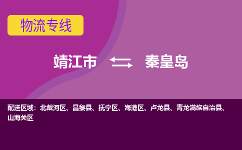 靖江市到秦皇岛物流公司-靖江市至秦皇岛专线-让生意变得简单便捷