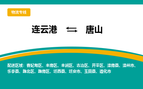 连云港到唐山物流专线-连云港至唐山货运为生意人士量身定制管理方案