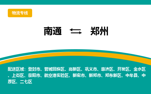 南通到郑州物流|南通到郑州专线