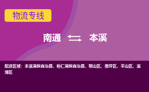 南通到本溪物流专线-南通至本溪货运回头车物流